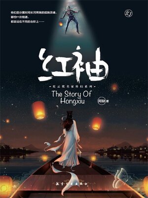 cover image of 红袖